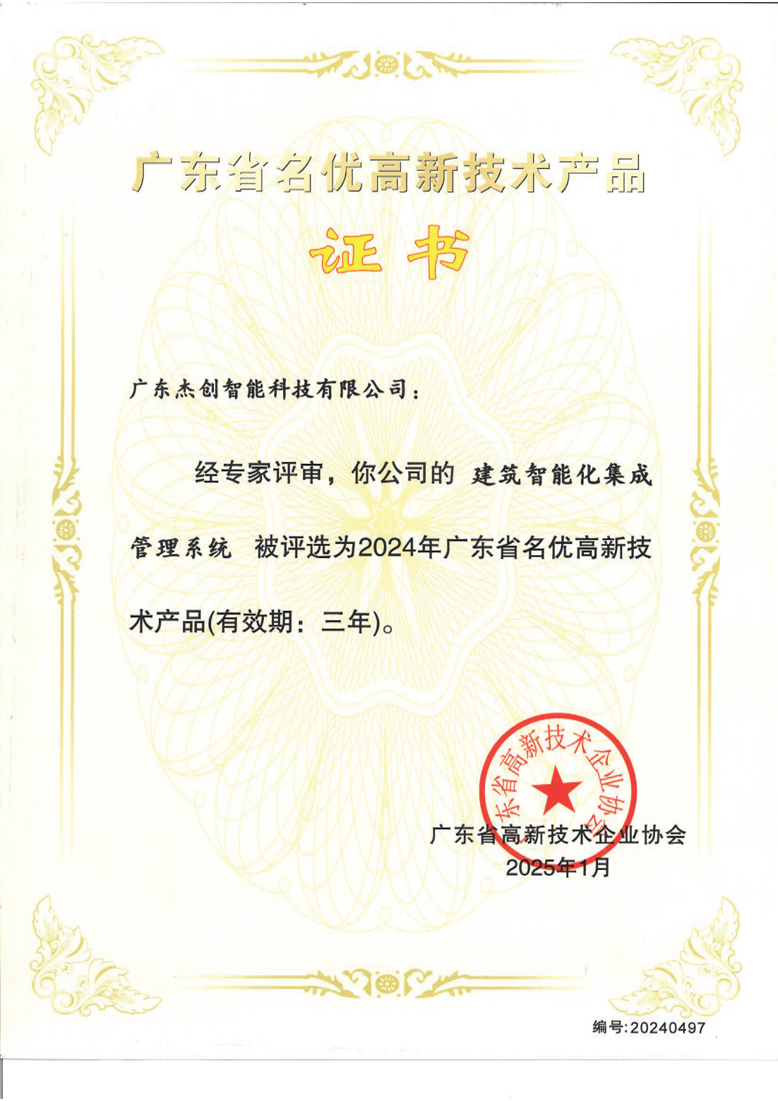 广东省名优高新技术产品 - 建筑智能化集成管理系统（广东杰创）_00